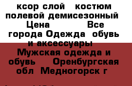 ксор слой 4 костюм полевой демисезонный › Цена ­ 4 500 - Все города Одежда, обувь и аксессуары » Мужская одежда и обувь   . Оренбургская обл.,Медногорск г.